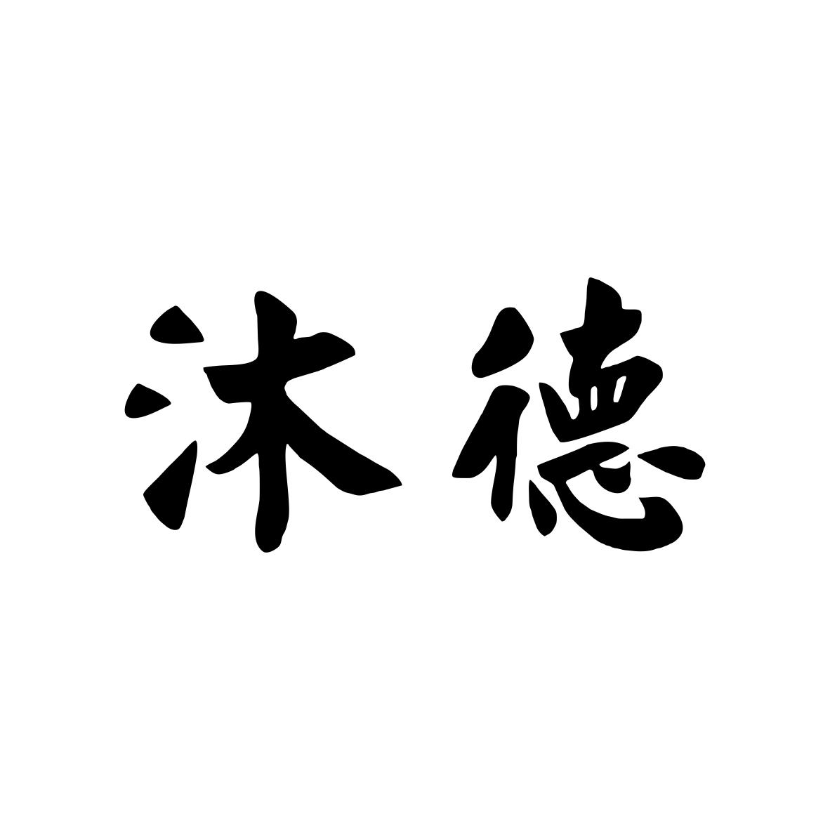沐德商标图片